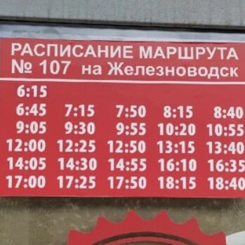 Расписание 107