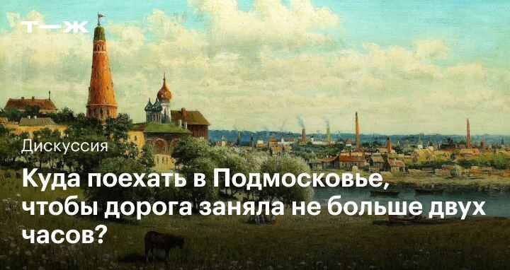 в какой город подмосковья поехать