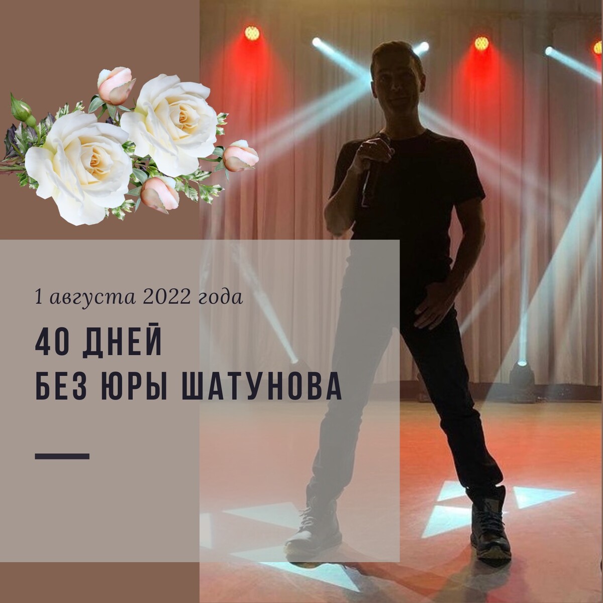 Шатунов 40 дней