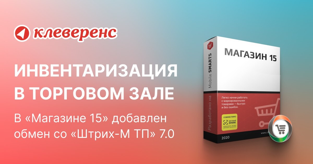 Склад 15 инвентаризация. Клеверенс магазин 15. Магазин 15 инвентаризация. Штрих-м торговое предприятие 7. Склад 15 Клеверенс