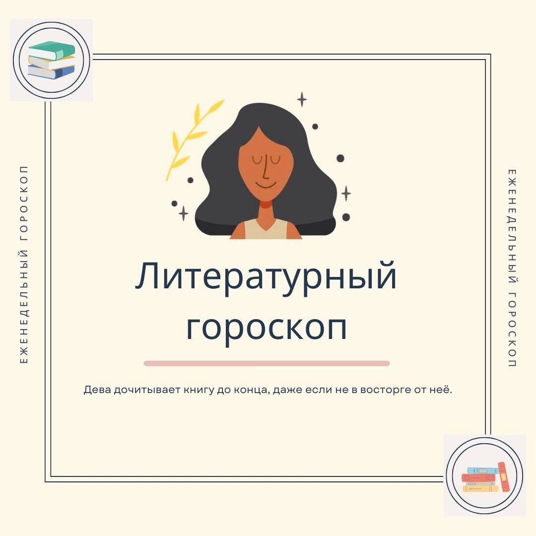 Гороскоп на 26 октября дева. Литературный гороскоп в библиотеке. литературный гороскоп на 2025 год.