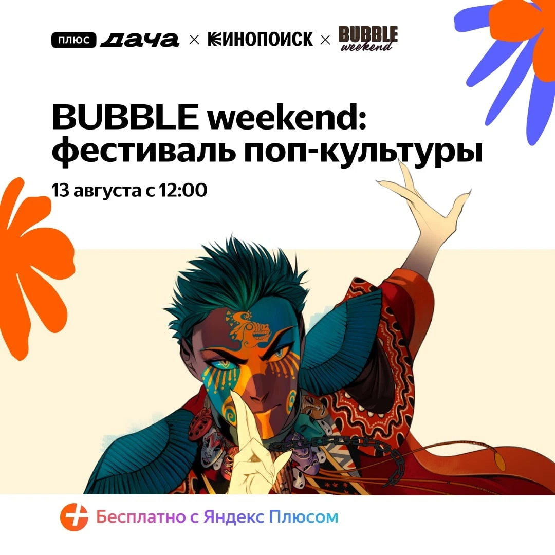 Bubble weekend плюс дача. Bubble weekend плюс дача. Фестиваль попок. Bubble weekend плюс дача. Bubble weekend.
