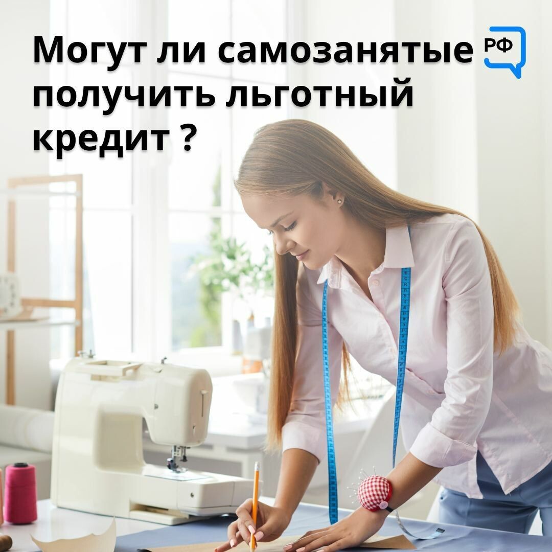 Могут ли самозанятые получать наличными. Льготное кредитование. Самозанятые. Льготные кредиты. Самозанятые картинки.