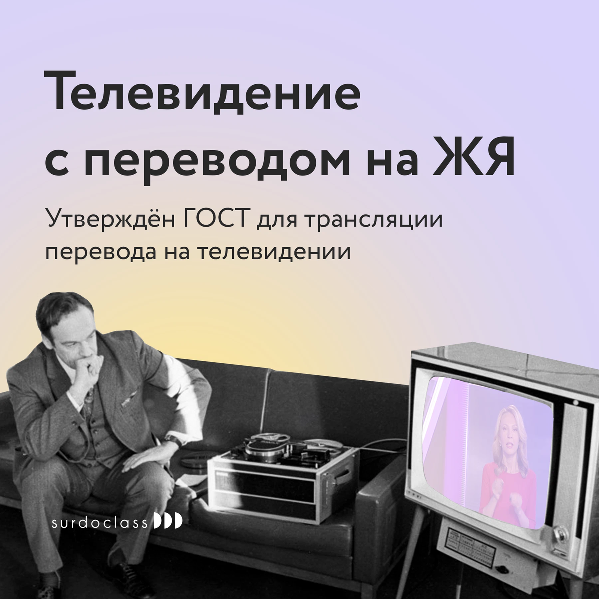 Телевизор ГОСТ. ТВ трансляция уроковpng.