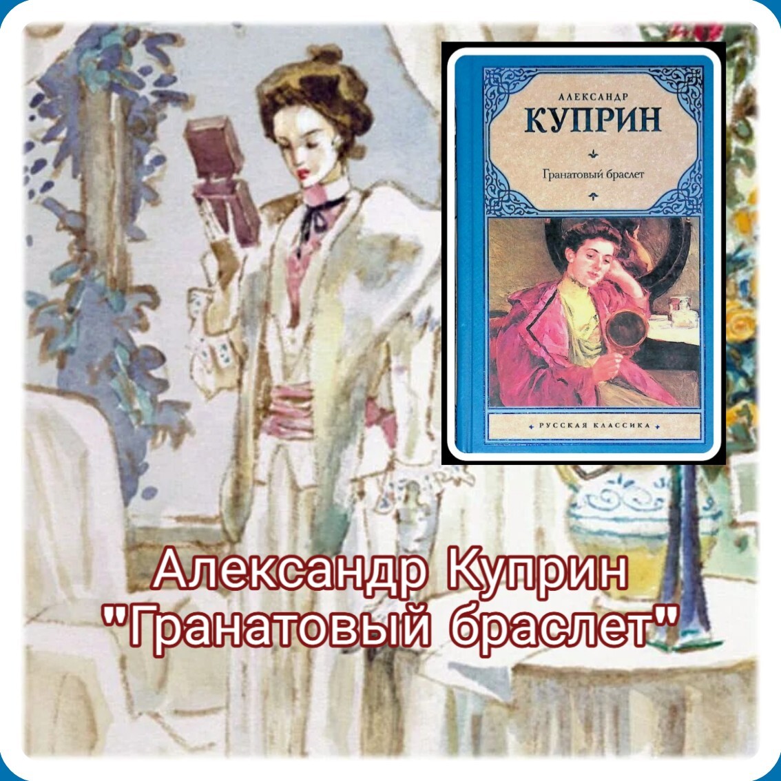 Содержание книги гранатовый браслет. Гранатовый браслет Куприн иллюстрации. Куприн а. "гранатовый браслет".