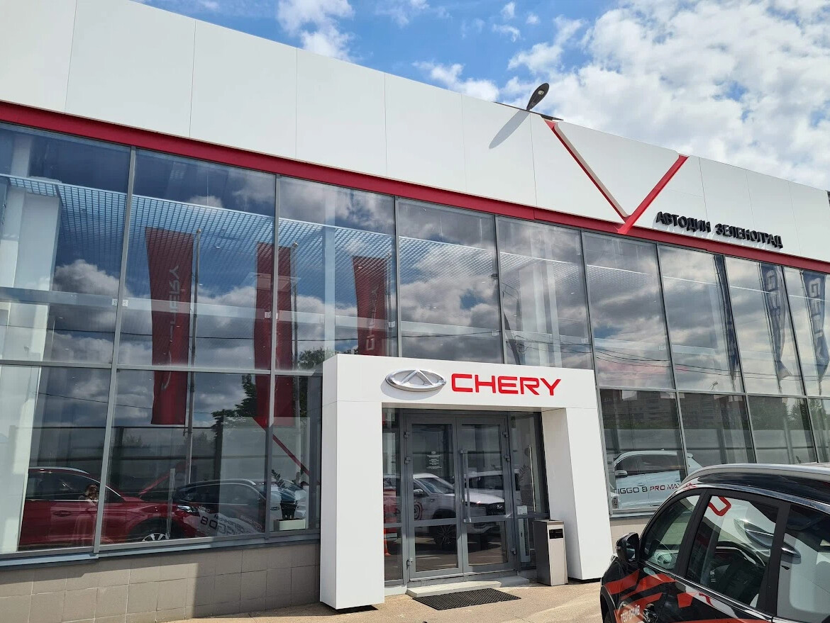 Работа на своем авто в зеленограде. Автодин Зеленоград Chery. Шоу рум чери. Тойота РОЛЬФ. Тойота на Волгоградском проспекте РОЛЬФ.