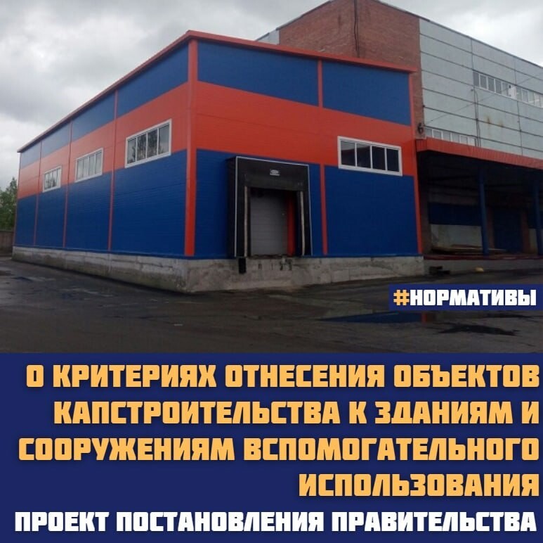 Критерии строений и сооружений вспомогательного использования. Здания и сооружения вспомогательного использования,. строения и сооружения вспомогательного использования.