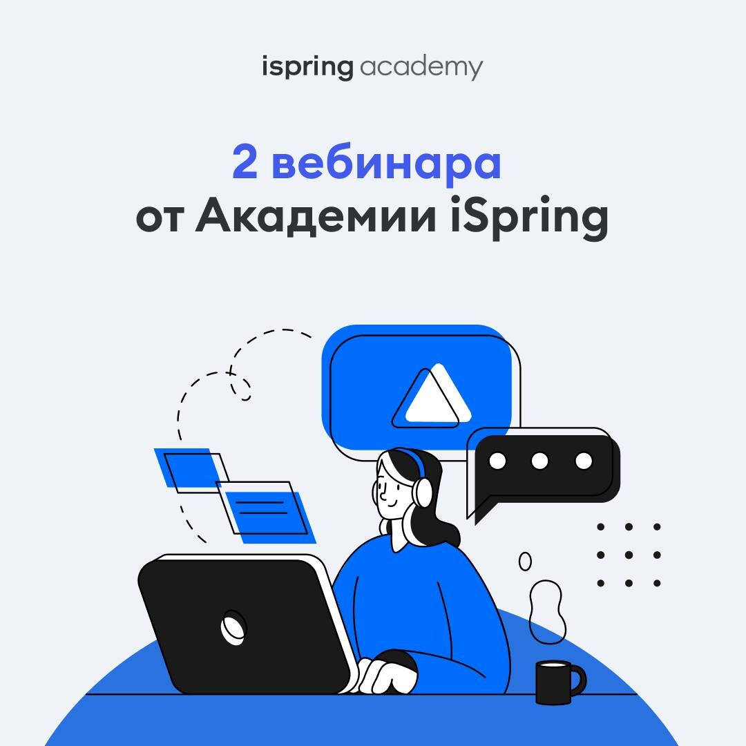 Ближайшие вебинары. ISPRING learn.