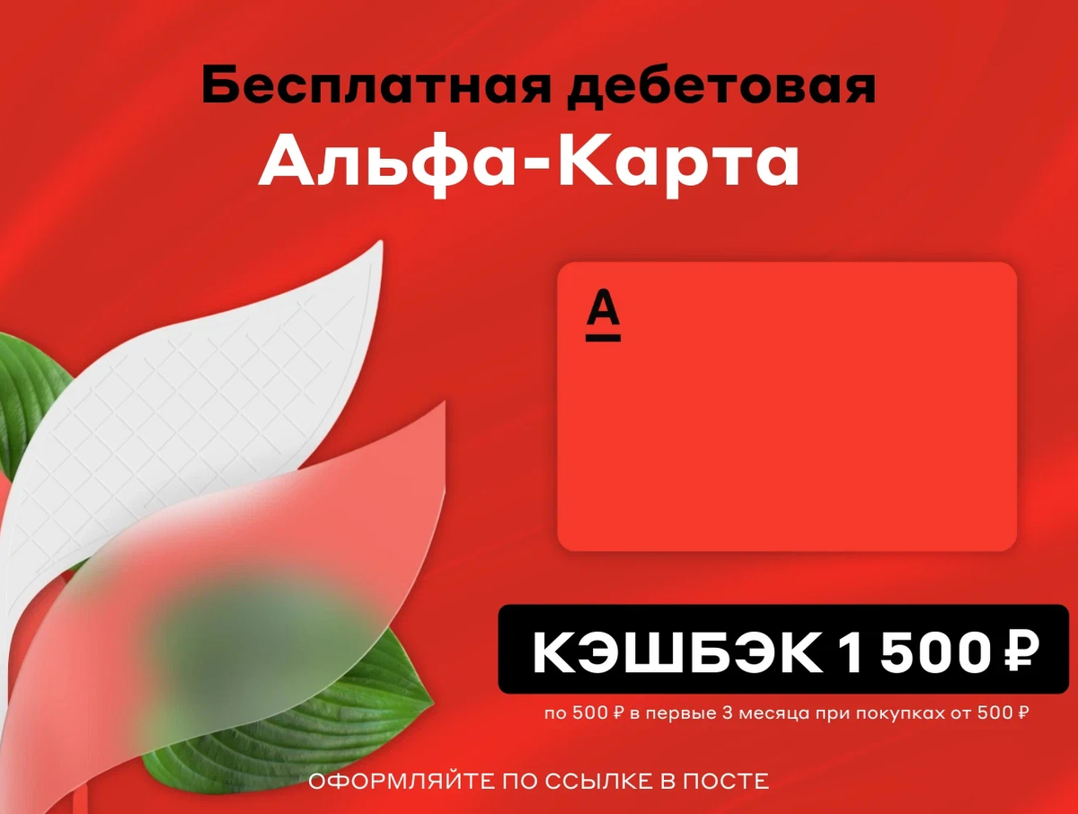 Альфа карта кэшбэк 1500