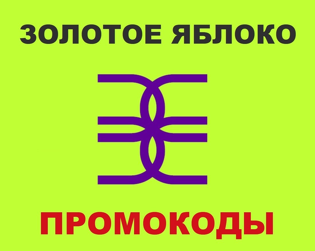 Золотое яблоко 25 скидка карта