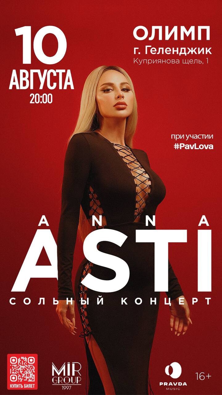 Асти концерты 2024. Анна Асти концерты 2022. Асти Волгоград концерт. Anna Asti афиша. Анна Асти песни 2022.