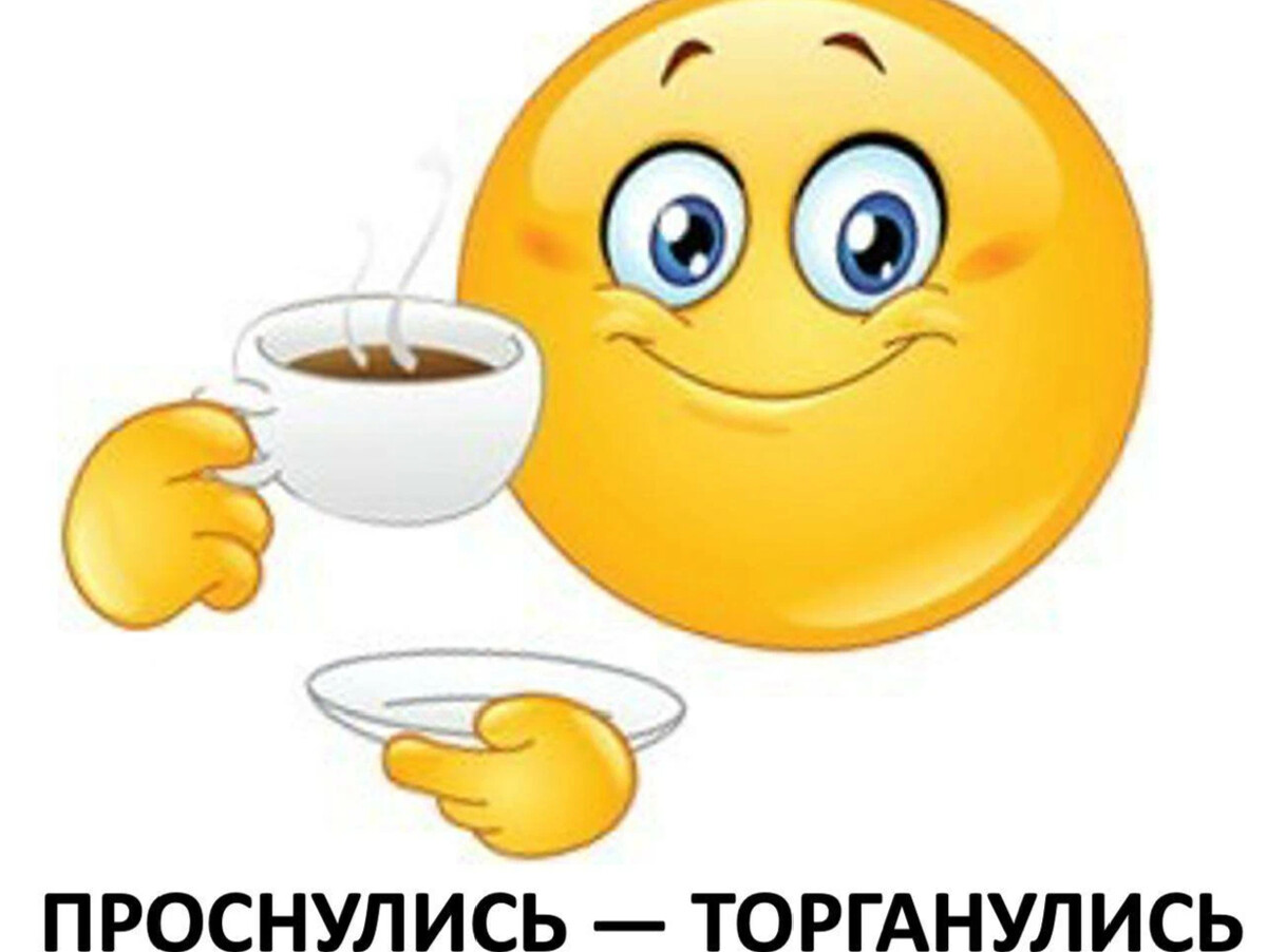 Доброе утро моя девочка мем скачать звук bitkogan HOTLINE Кто торгует по утрам - СПБ Биржа возобновит торговую сессию. Bi