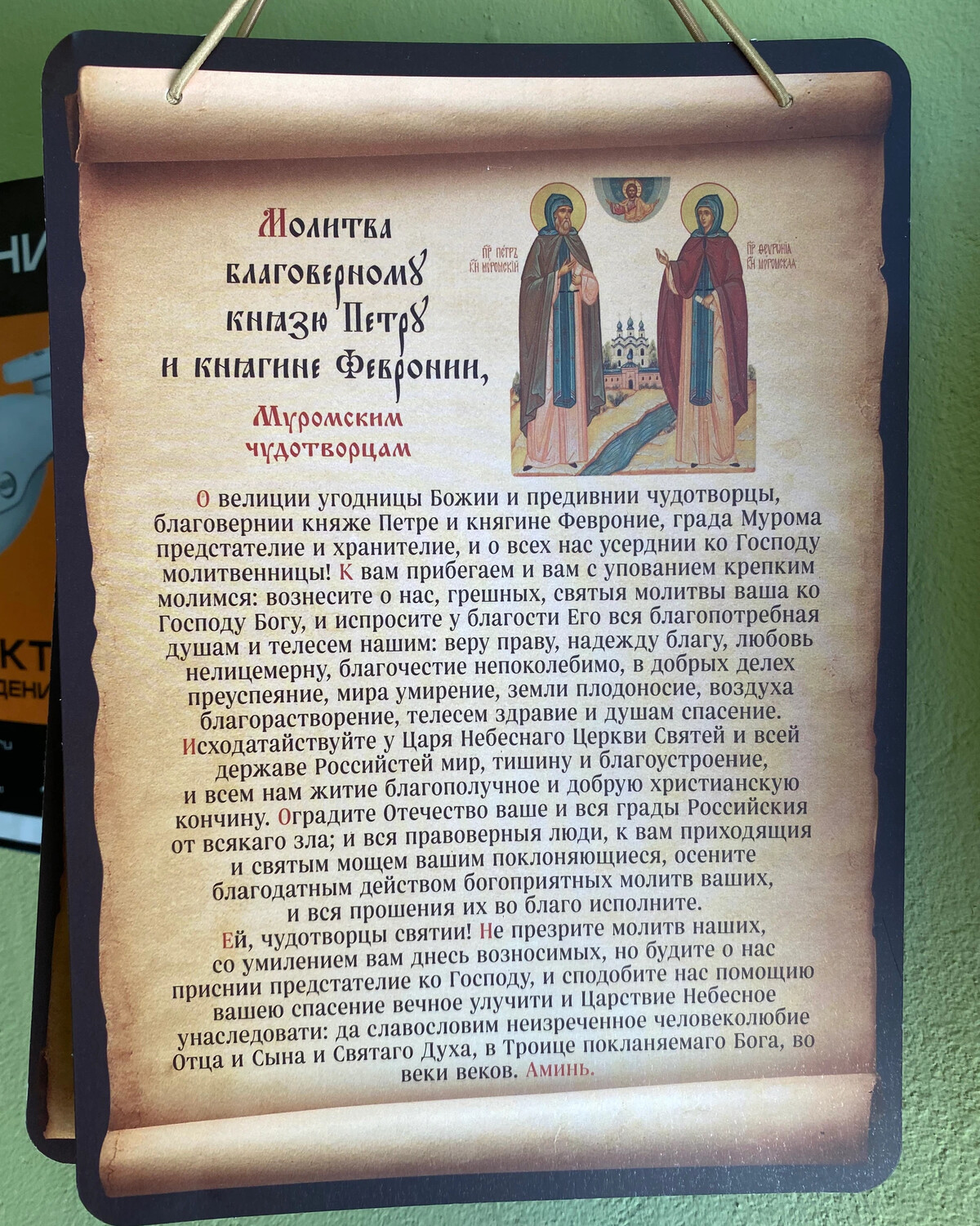 Молебен петру и февронии о замужестве. Икона петра и февронии с молитвой. Тропарь святого петра и февронии. Молитва иконе петру и февронии. Молитва петру и февронии о семейном благополучии.