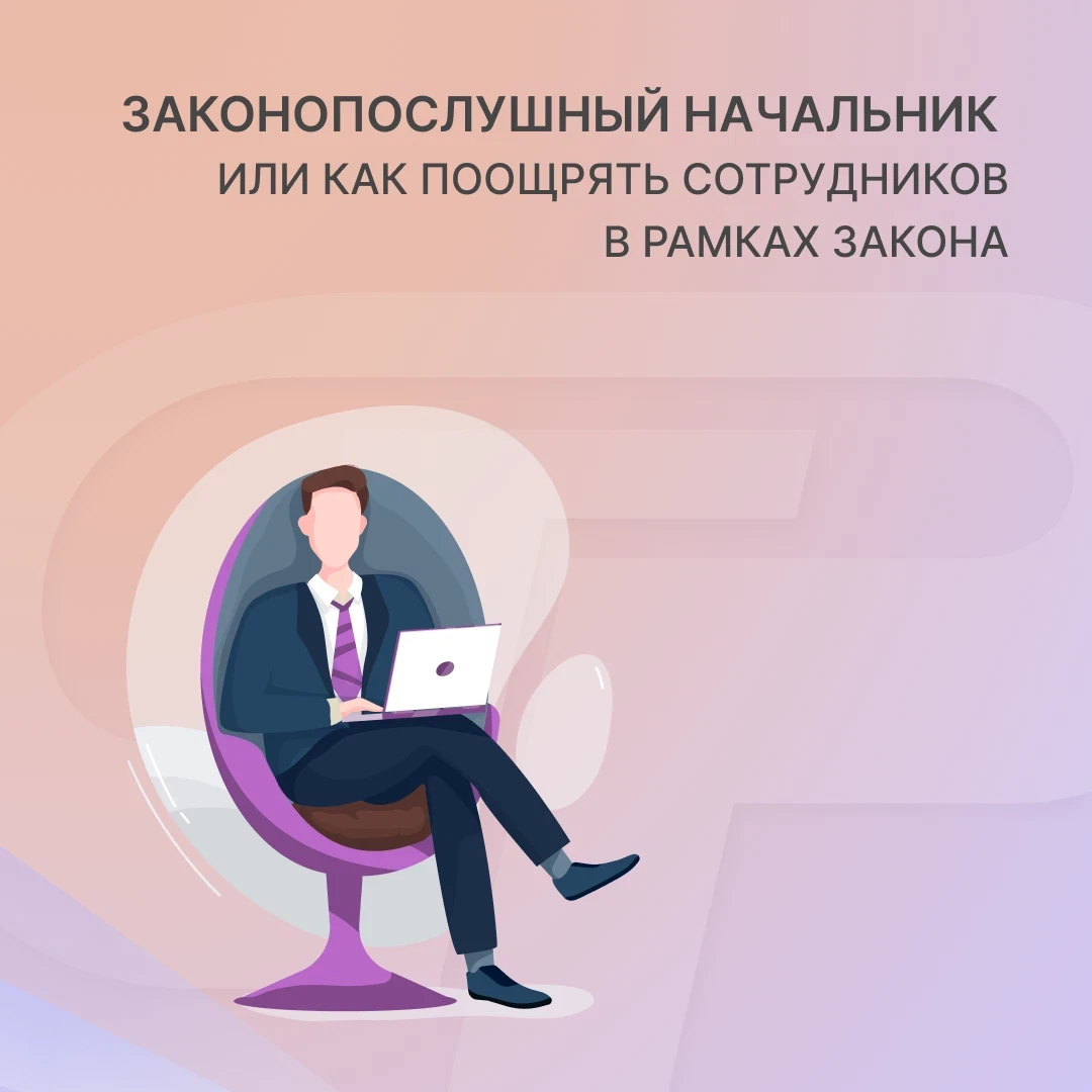 Поощрять работников за добросовестный эффективный. Портрет законопослушного человека. Начальник или руководитель. В рамках закона. Шеф или начальник.