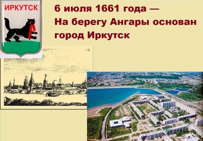 18 июня иркутск. Иркутск основан 1661. 6 Июля 1661 года основан город Иркутск. Иркутск в 1661 году. Иркутск основание города.