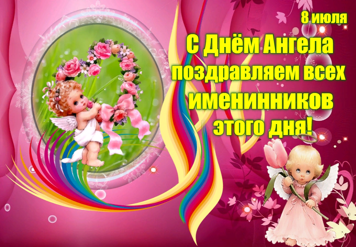 именины 8 июля. именины 8 июля. 8 июля именинники. именины 8 июля. аннуся, с днём ангела!.