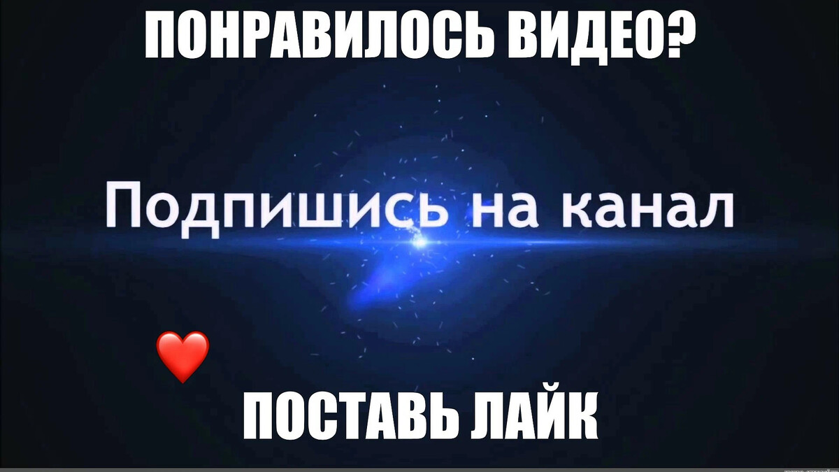 Ставил лайки но не пишет. Подпишись на канал и поставь лайк. Ставьте лайки и Подписывайтесь на канал. Ставьте лаки Подписывайтесь на Кана. Подпишись ставь лайк.