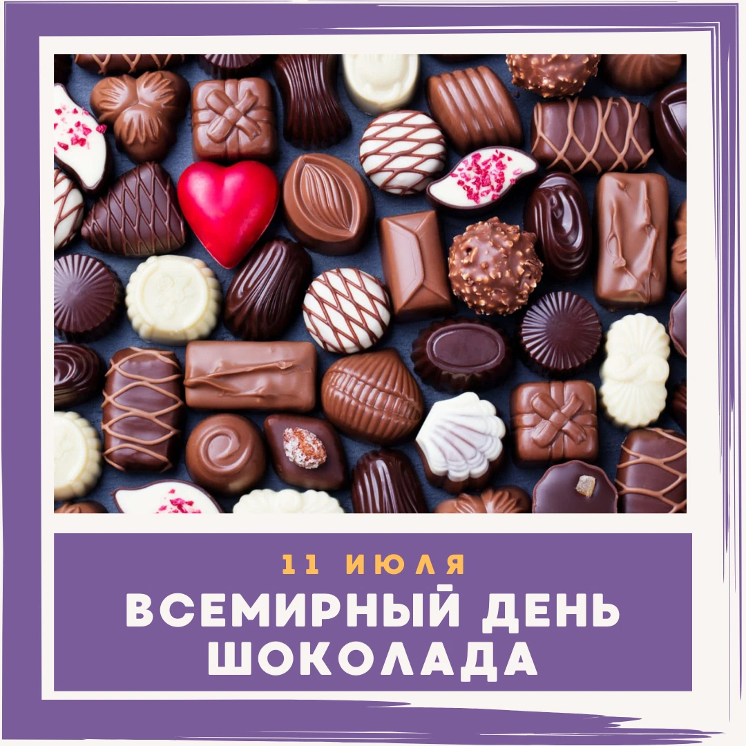 Всемирный день шоколада мероприятие в библиотеке. Всемирный день шоколада. Любитель сладостей. Любитель сладкого. 11 Июля день шоколада