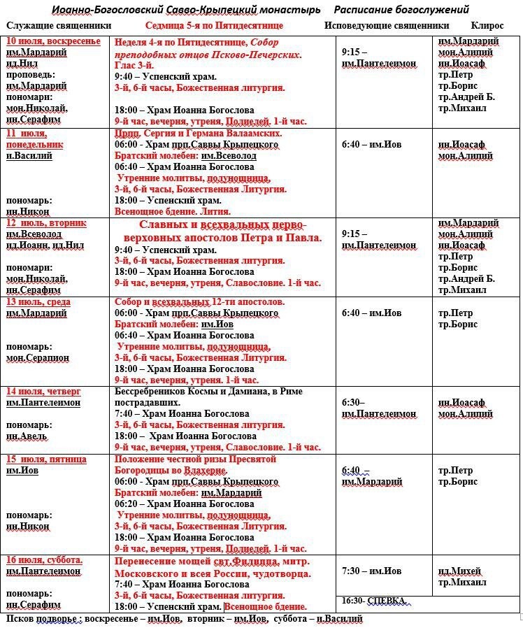 Муром монастыри расписание богослужений. Расписание в монастыре. Боровский монастырь расписание богослужений на завтра.