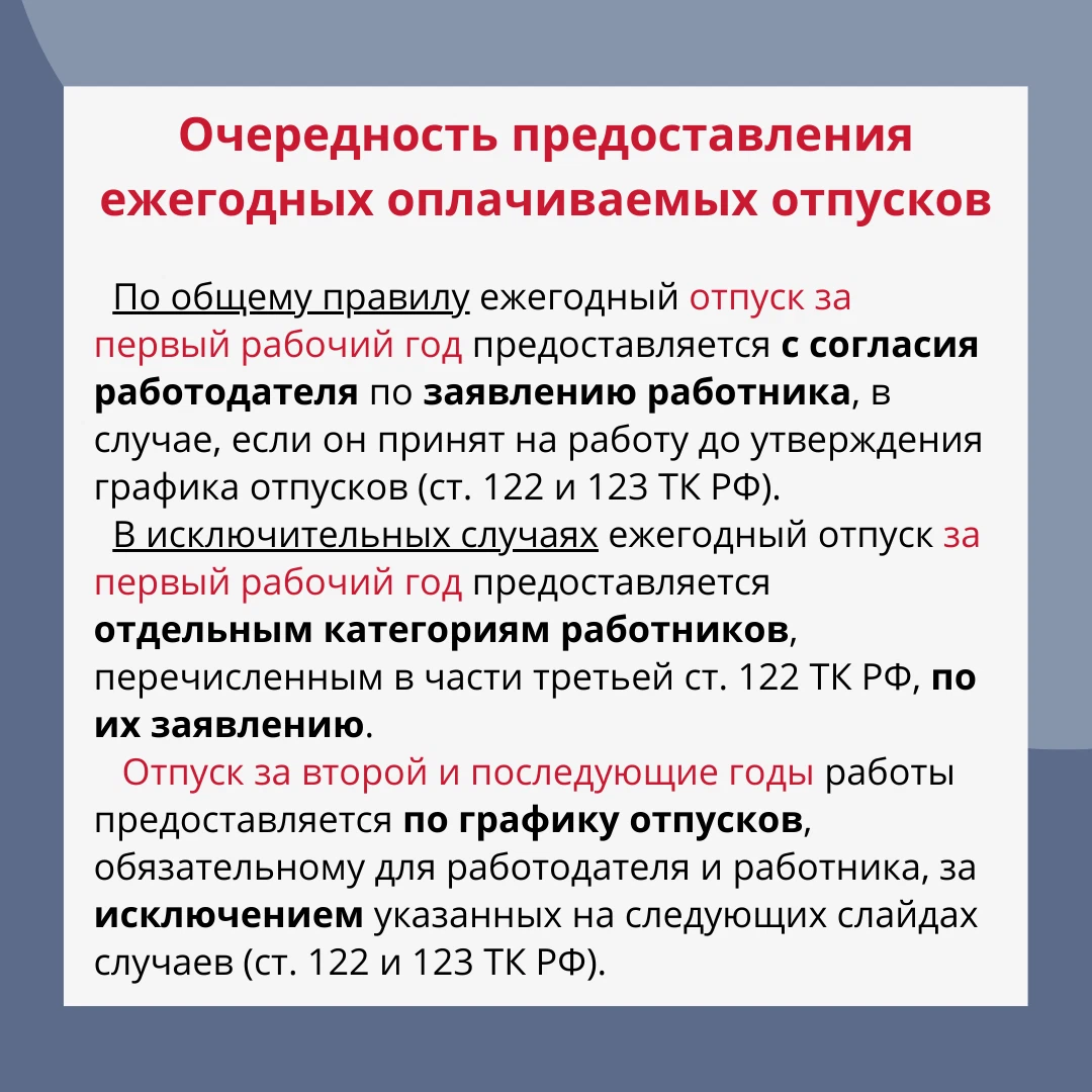 Порядок предоставления ежегодных оплачиваемых отпусков тк. В каком порядке предоставляются ежегодные оплачиваемые отпуска.