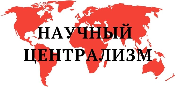 Централизм. Научная партия. Научный Централизм. Centralism