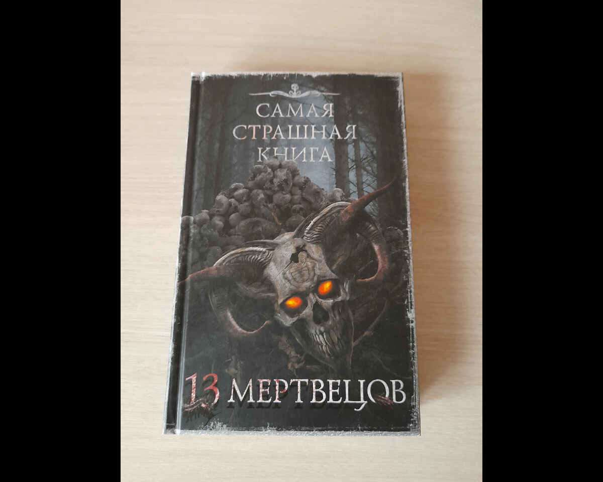 Большая страшная книга. Самая страшная книга 13 мертвецов. Самая страшная книга 2022. Страшные книги 2022 года.