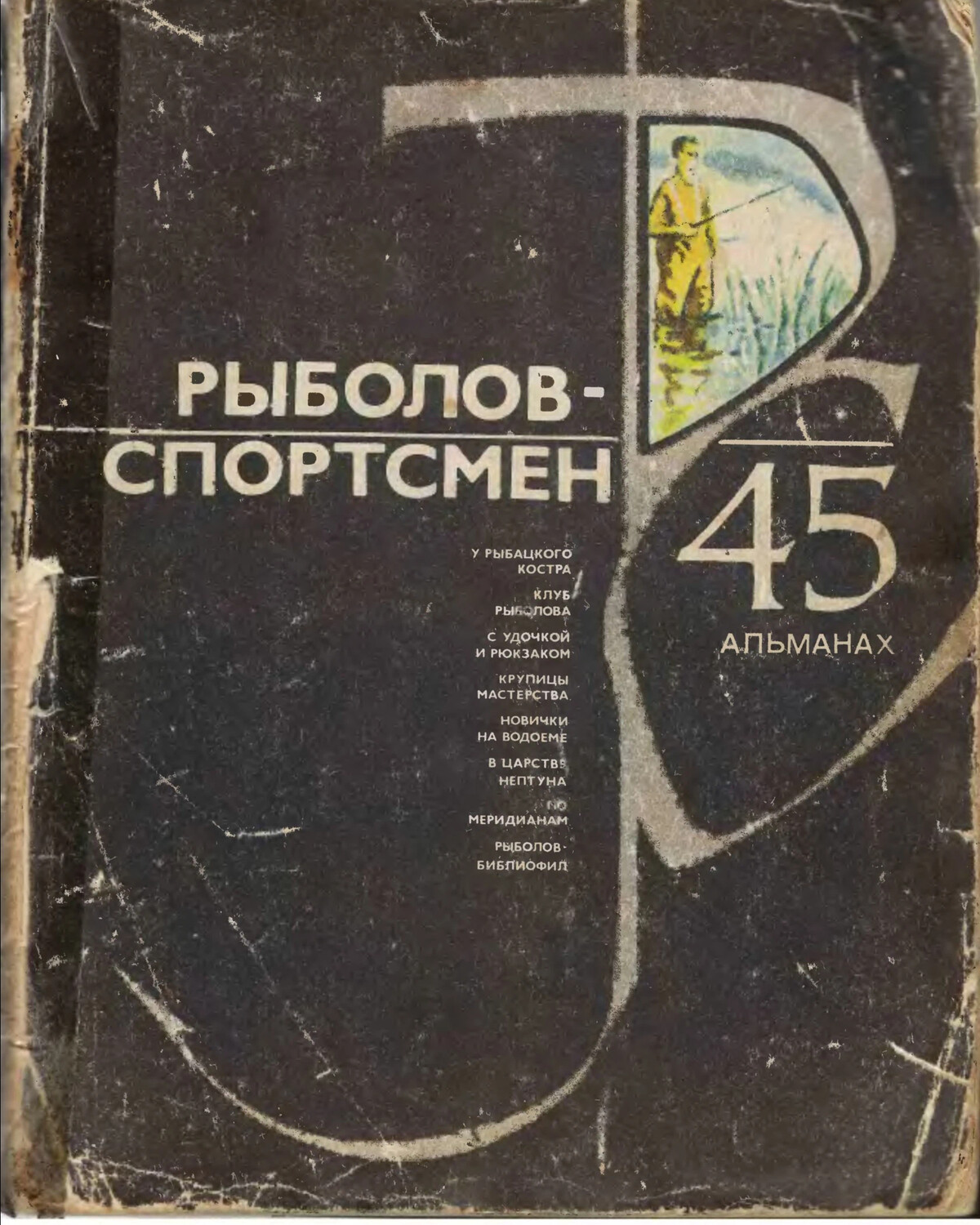 Альманах рыболов спортсмен. Рыболов спортсмен. Рыболов-спортсмен Альманах. Журнал рыболов спортсмен. Альманах рыболов-спортсмен 3.