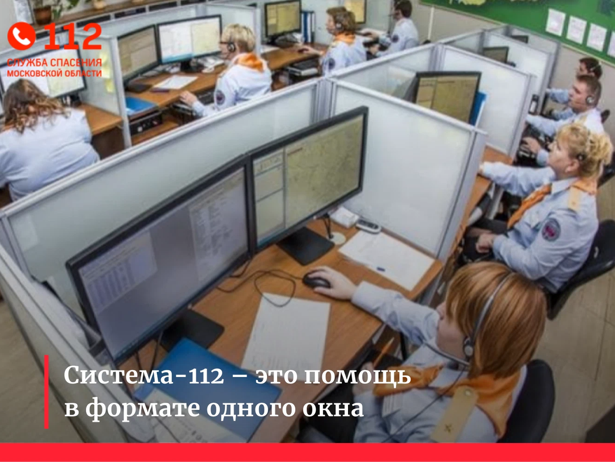 Служба 112 что это такое. Система-112. Операторам "системы-112" Подмосковья. Система 112 Подмосковье.