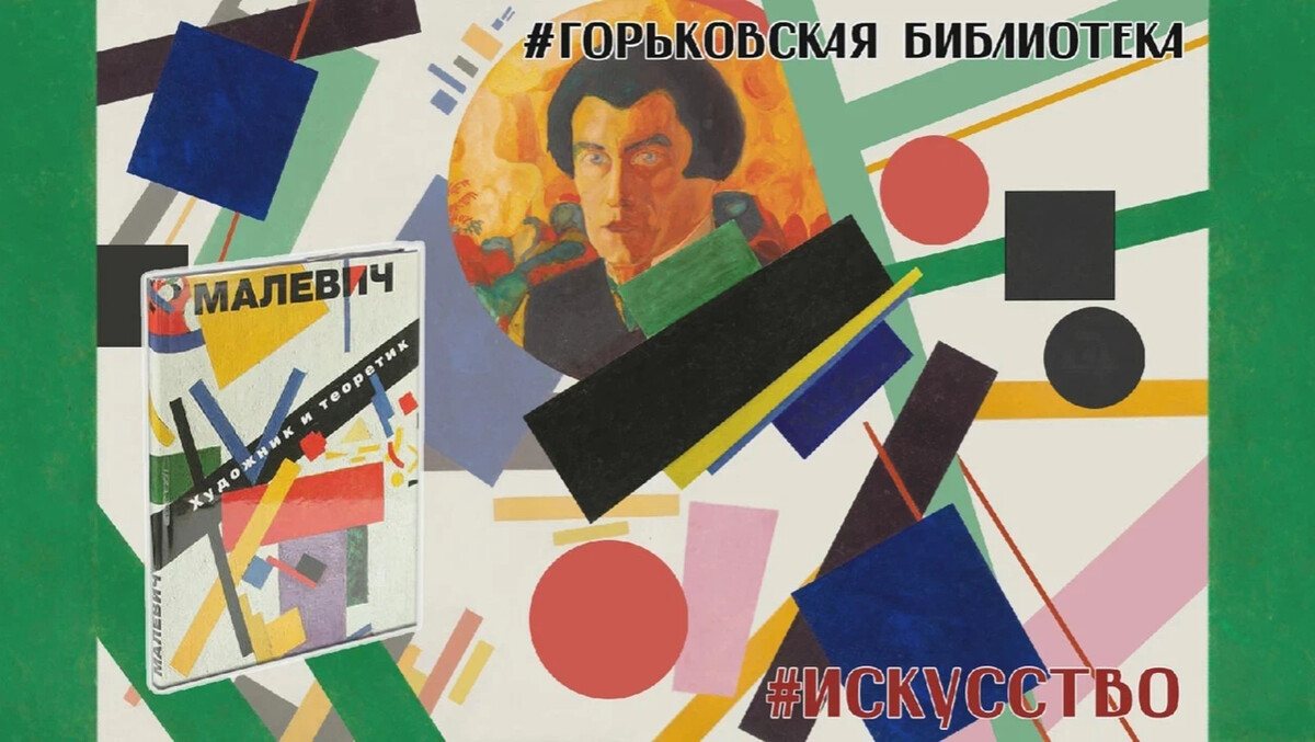 Картина малевича на букву ц 10 букв. Малевич художник и теоретик. Художник и теоретик к юбилею Малевича. Картины Казимира Малевича в Эрмитаж. Художник и теоретик название выставки к юбилею Малевича
