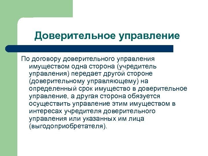 В доверительное управление могут быть переданы. Доверительное управление. Доверительное управление стороны. Доверительное управление имуществом. Договор доверительного управления имуществом.