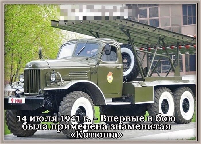 Команда катюша газета. Катюшу впервые применили. Катюшу впервые применили. Катюша бм-13 оружие победы. Катюшу впервые применили.