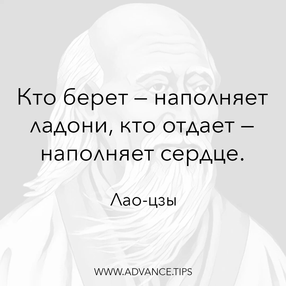 Кто берёт наполняет ладони кто отдает наполняет сердце