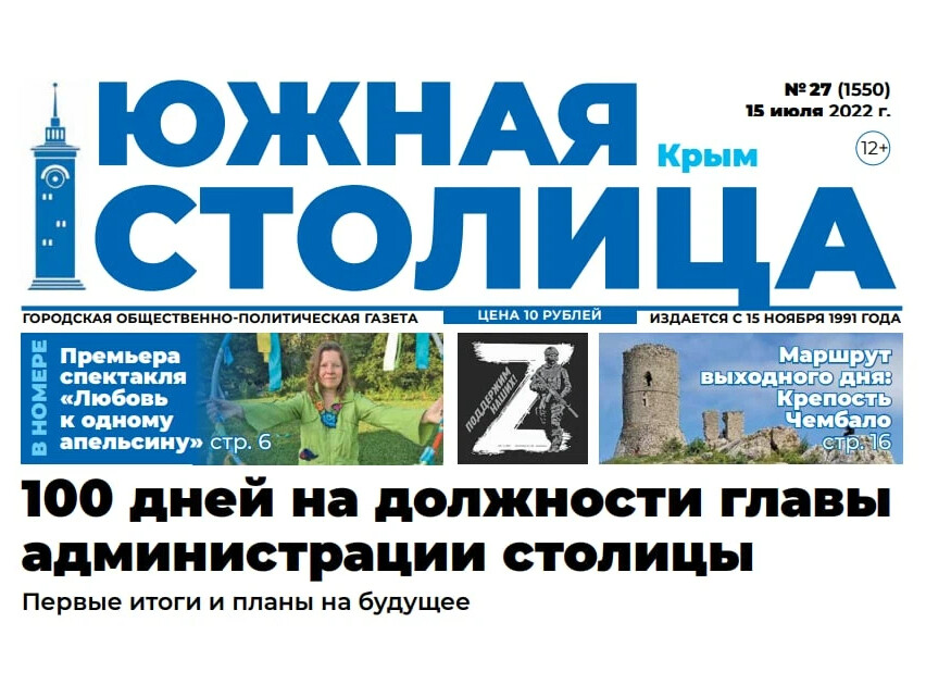 Газеты симферополя крыма. Южная столица Симферополь газета. Газета Юг столицы. Журнал Крым. Газета Южная столица Крыма газета 23.02.2024.