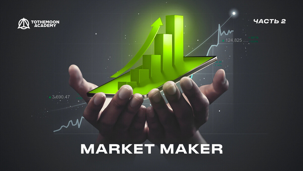 Маркетмейкер это. Маркет мейкер. The Market makers.