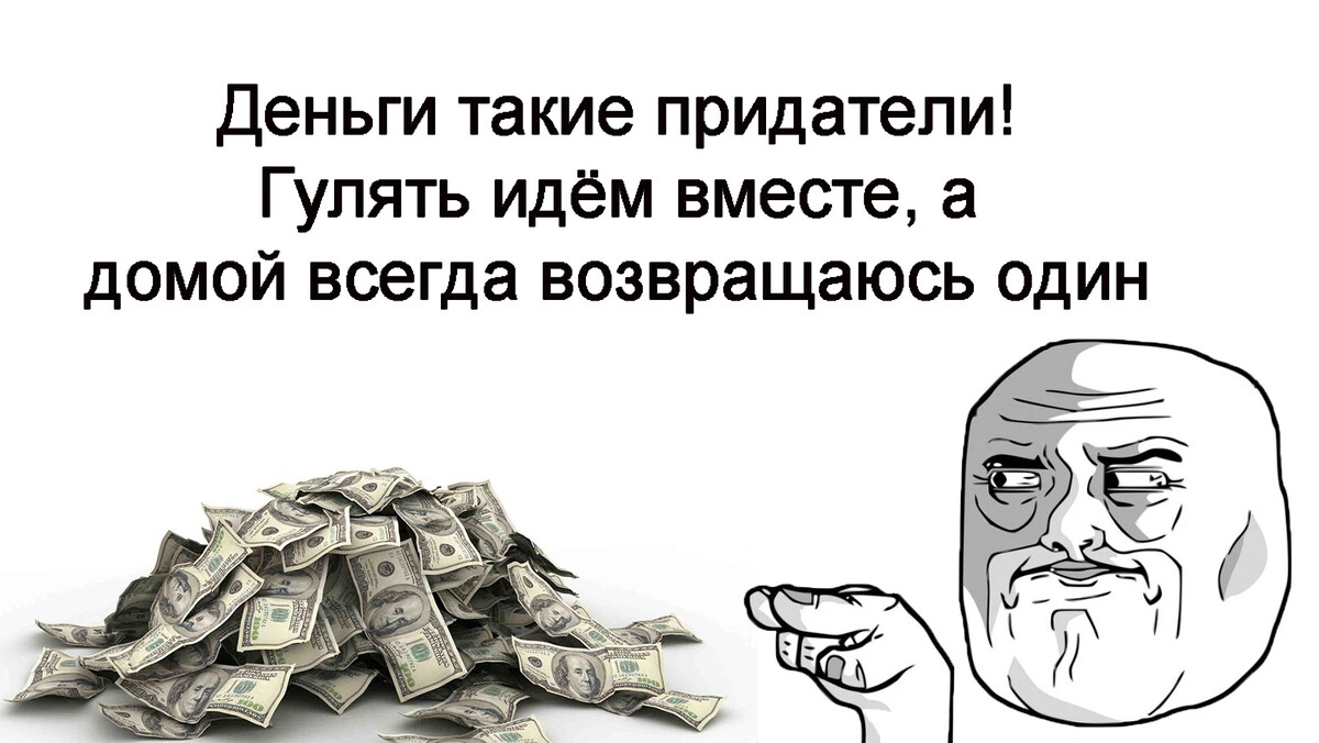 Денежные средства закон. На что потратить деньги. Мемасик о Возвращение денежного долга.