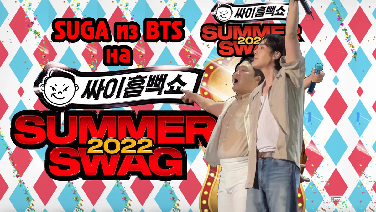 Магия азии бтс. Suga Psy Concert 2022. Summer SWAG 2022 Psy концерт. Кей поп концерт. БТС Шуга Psy концерт