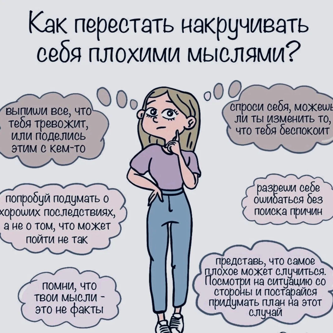 Как перестать думать. Как перестать себя накручивать.