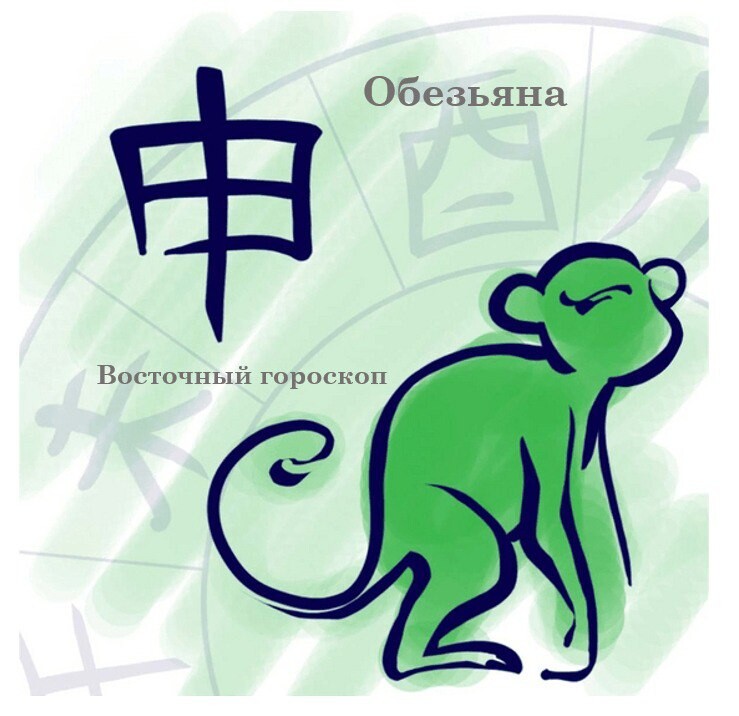 1992 год какой обезьяны по восточному календарю