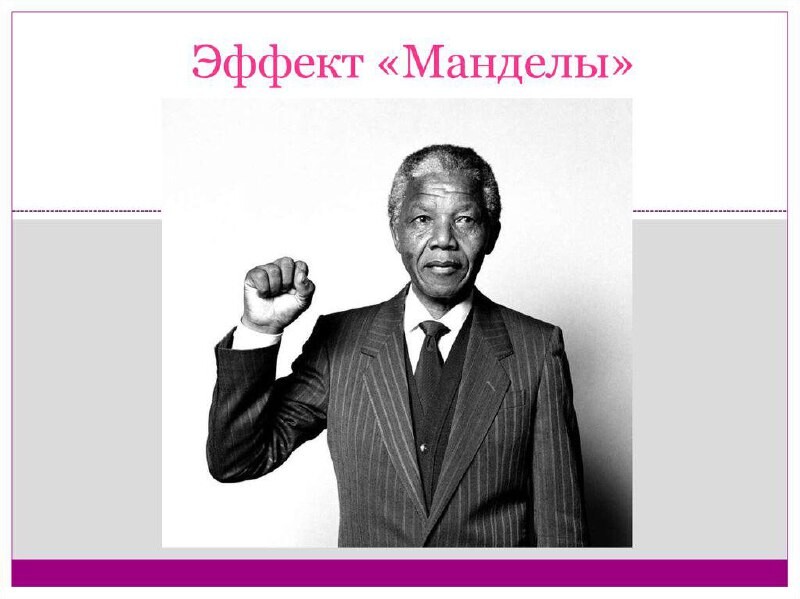 Эффект манделы в картинках