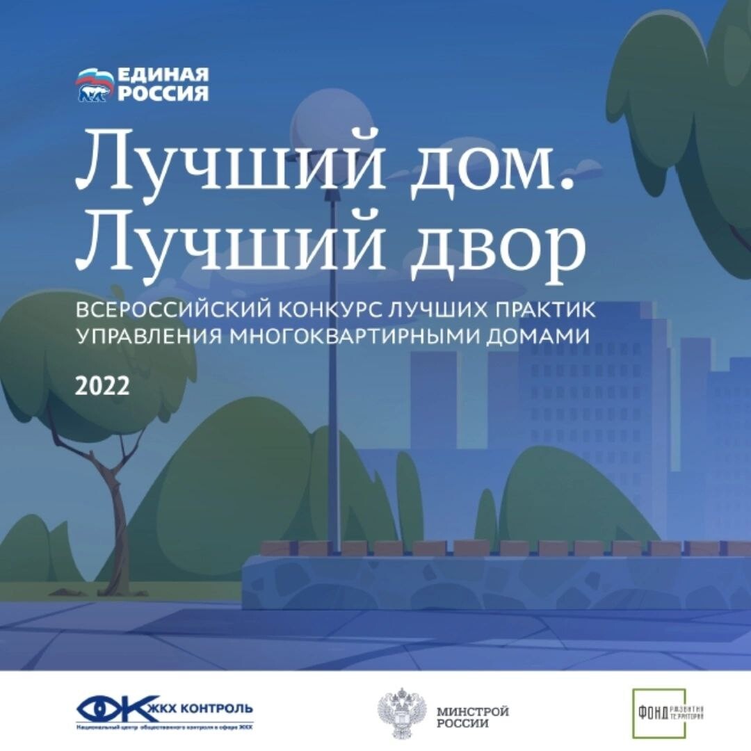 Конкурсы управление мкд. Лучший дом лучший двор конкурс. Лучший дом конкурс. Лучший двор Единая Россия. Всероссийский конкурс «лучший дом. Лучший двор».