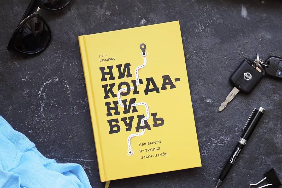 Никогда нибудь. Никогда нибудь книга. Когда нибудь книга. Резанова никогда-нибудь. Никогда-нибудь Елена Резанова.