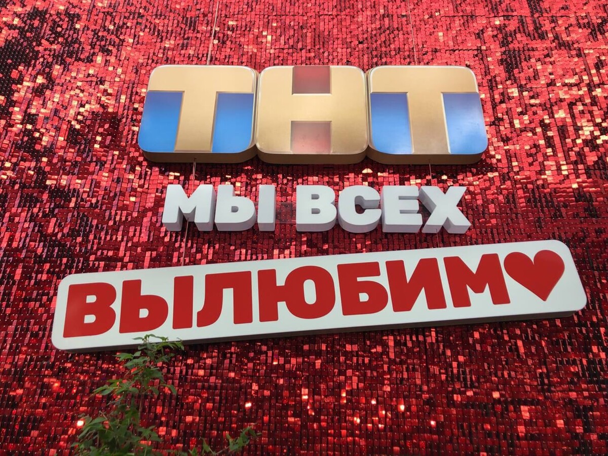 На работу ТНТ.