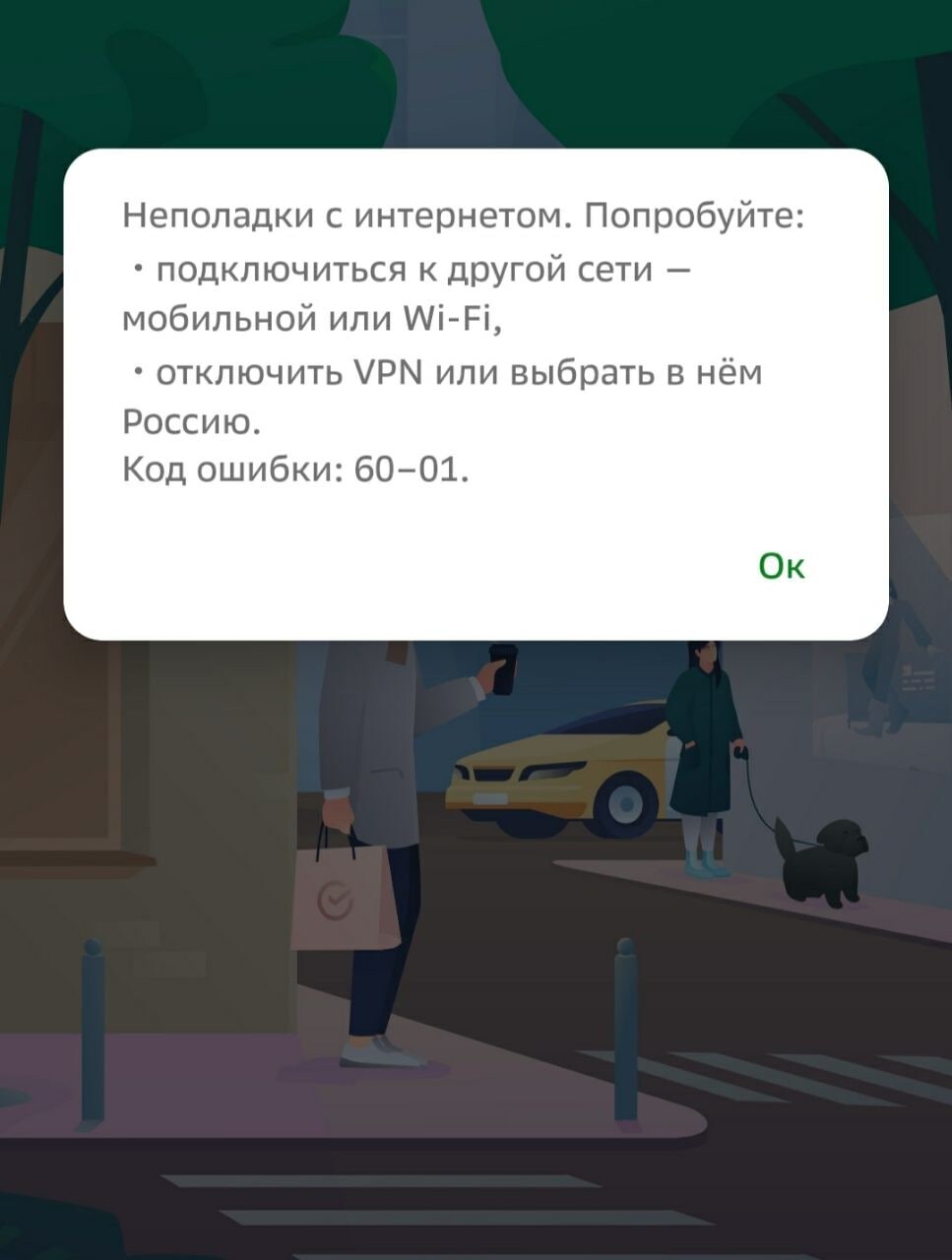 Со сбоем. Сбербанк онлайн сбой. Картинка сбой Сбербанк онлайн.