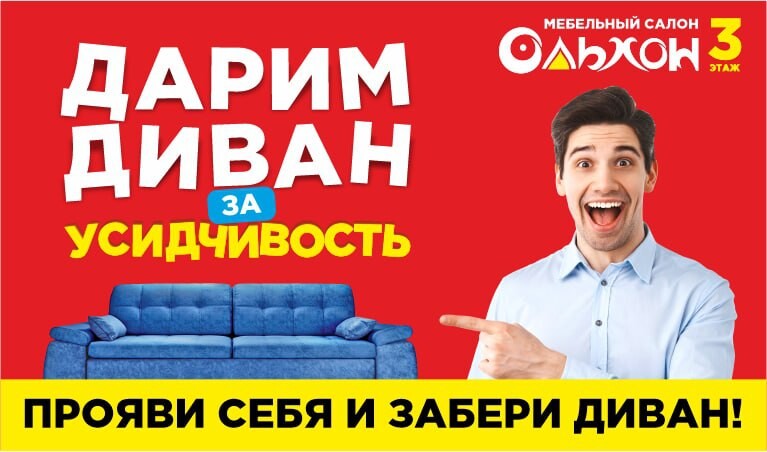 Повторит уда. Розыгрыш дивана. Дарим диван за усидчивость. Диван за усидчивость. Диван за усидчивость Ольхон