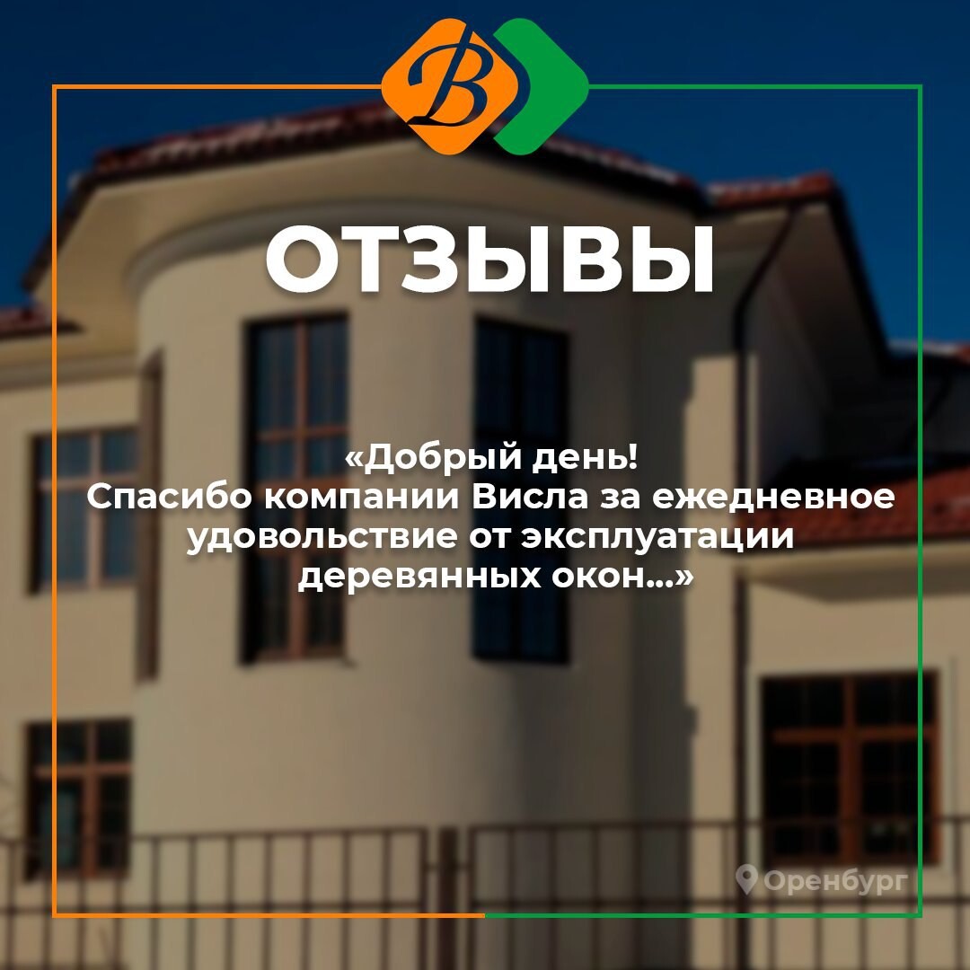 здание висла окна оренбург. вис группа компаний. смирнов сергей васильевич ставрополь. компания висла отзывы. компания висла отзывы.