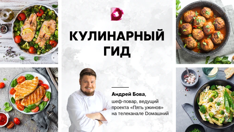 Андрей бова шеф повар 5 ужинов рецепты с фото простые и вкусные