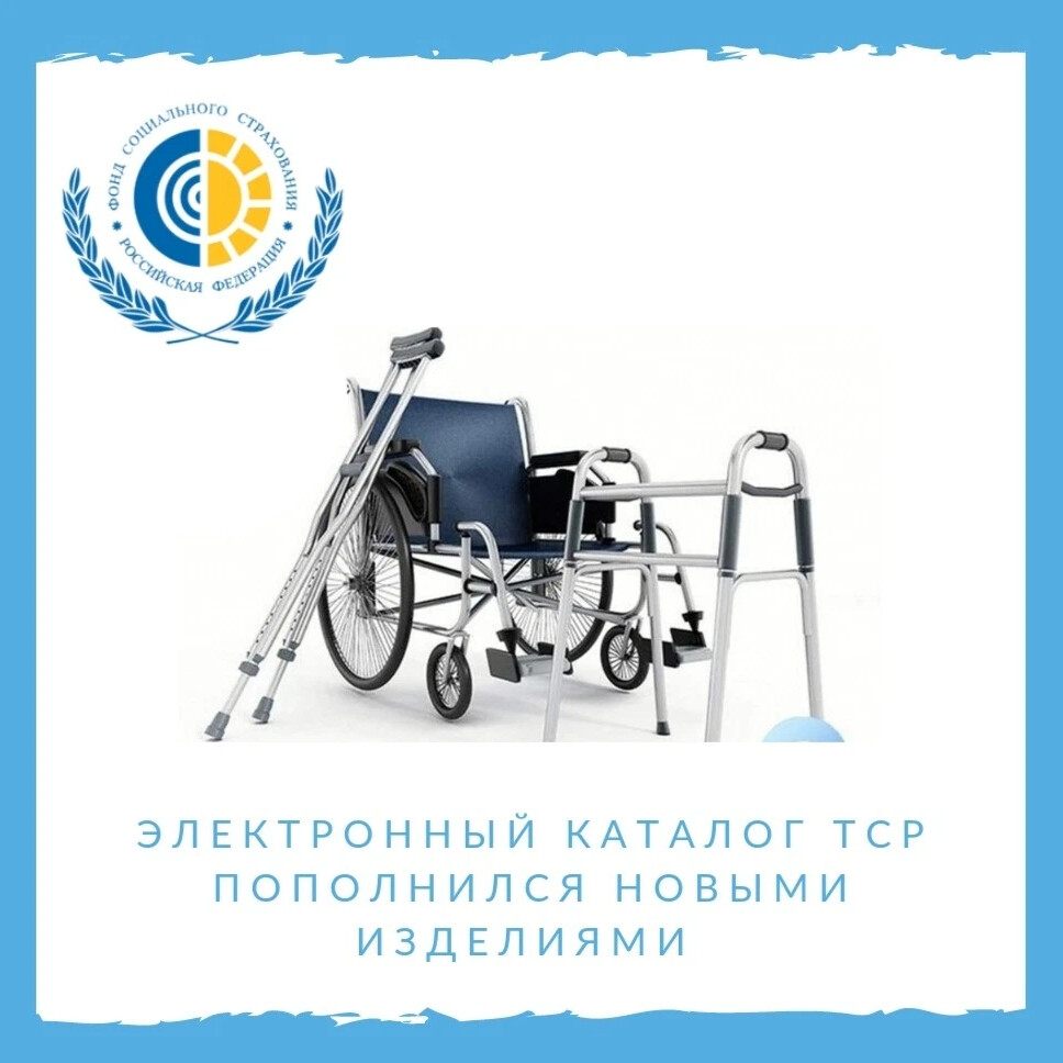 страхование. электронный каталог тср. электронный сертификат. электронный сертификат для инвалидов на средства реабилитации. электронный сертификат на тср для инвалидов 2023.