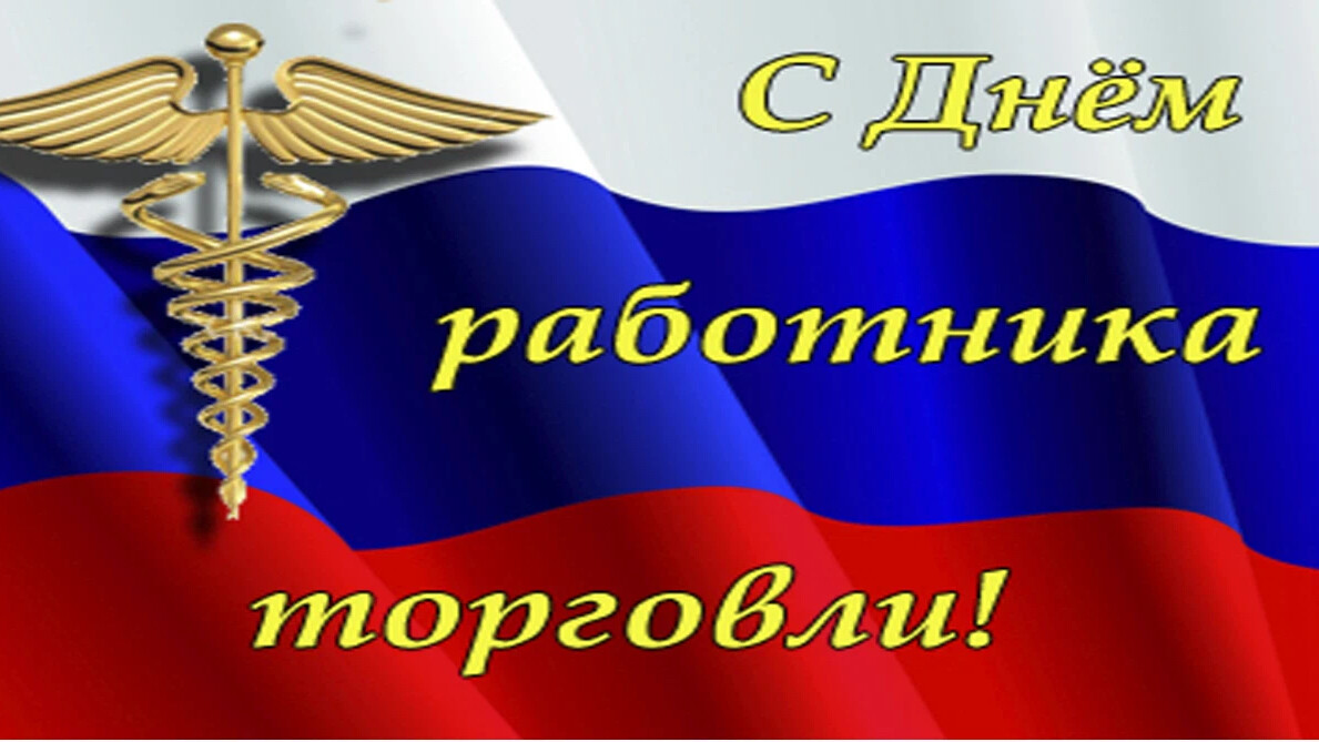 С днем работника торговли