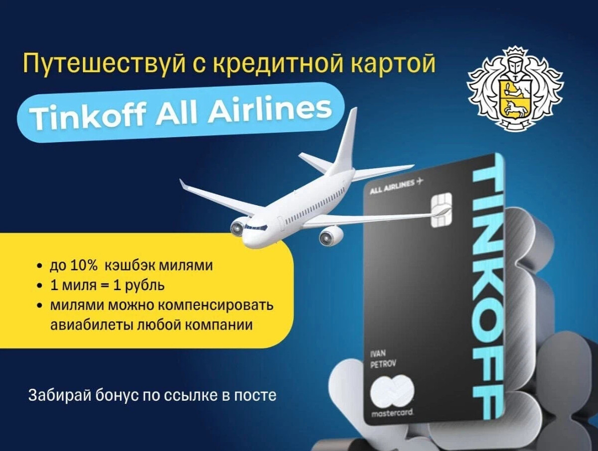 Кредитная карта тинькофф all airlines отзывы. Кредитная карта all Airlines. Тинькофф all Airlines. Тинькофф Алл Аирлинес кредитка. Дебетовая карта all Airlines RUB.