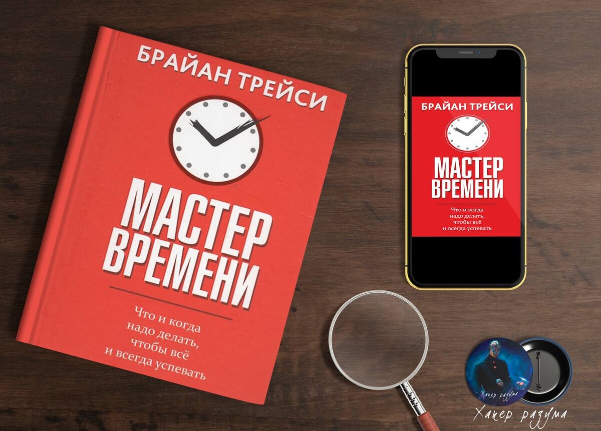 Мастер времени брайан трейси книга обложка. Мастер времени альбом. Мастер своего времени. Трейси брайан "мастер времени". Брайан трейси тайм менеджмент.
